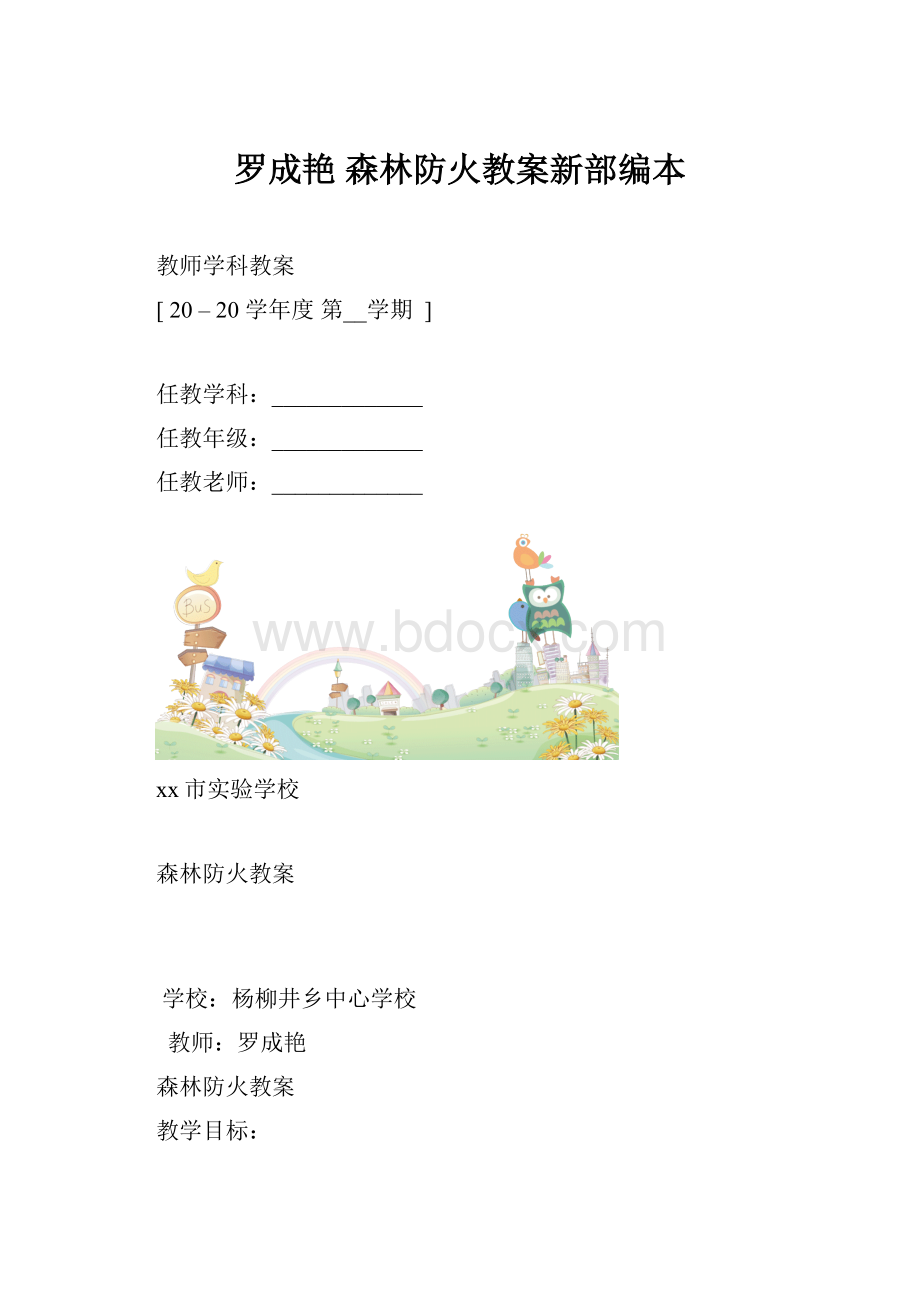 罗成艳森林防火教案新部编本.docx