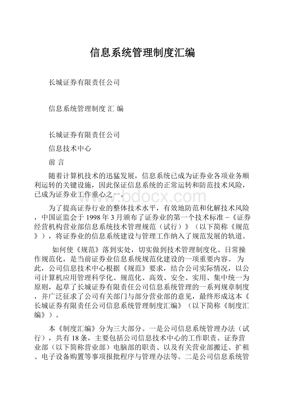 信息系统管理制度汇编.docx