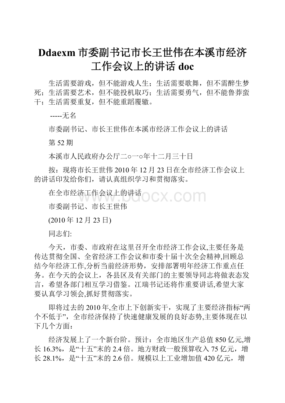 Ddaexm市委副书记市长王世伟在本溪市经济工作会议上的讲话doc.docx