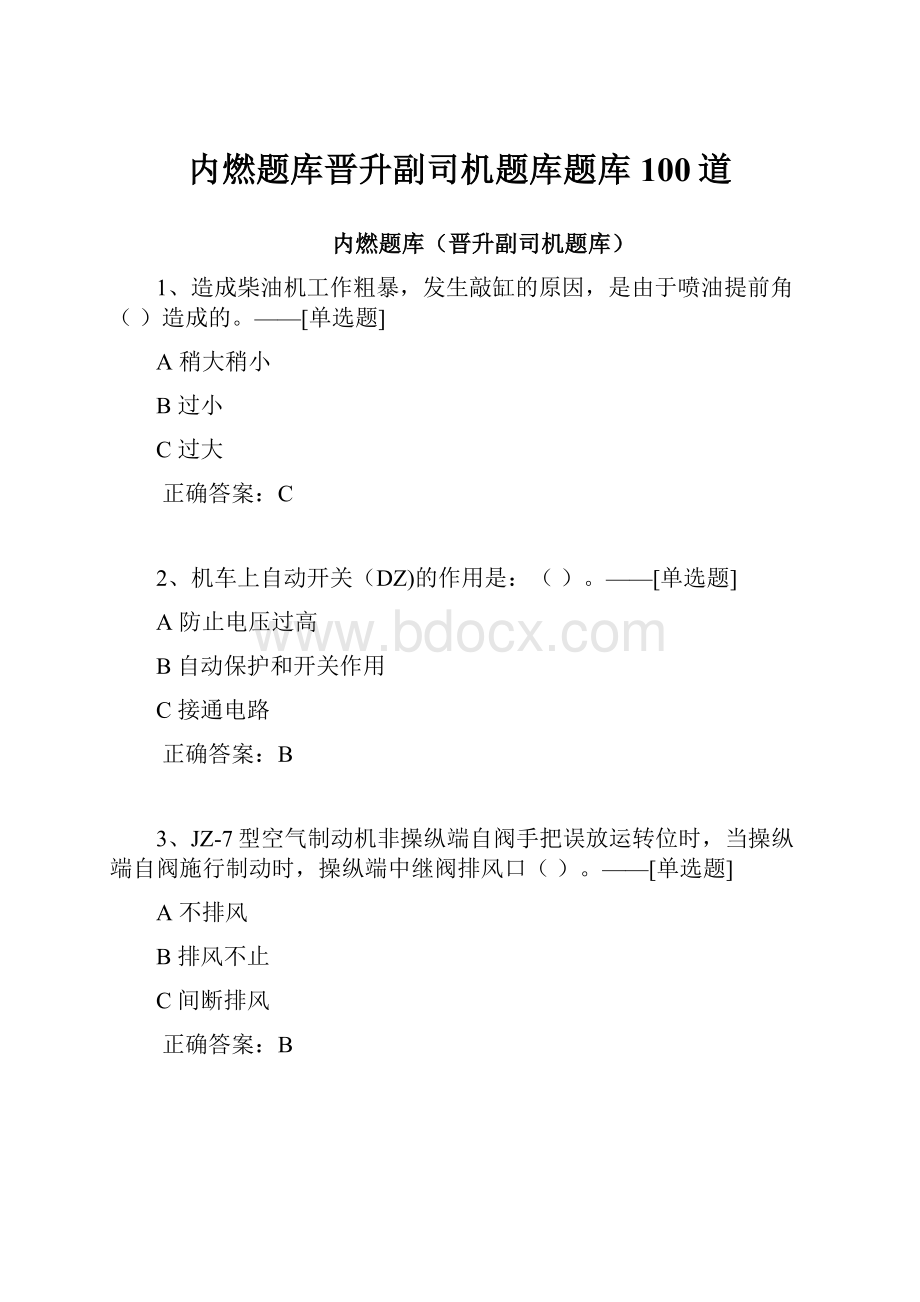 内燃题库晋升副司机题库题库100道.docx