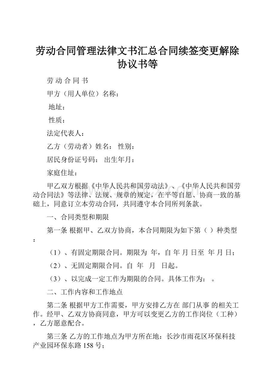 劳动合同管理法律文书汇总合同续签变更解除协议书等.docx