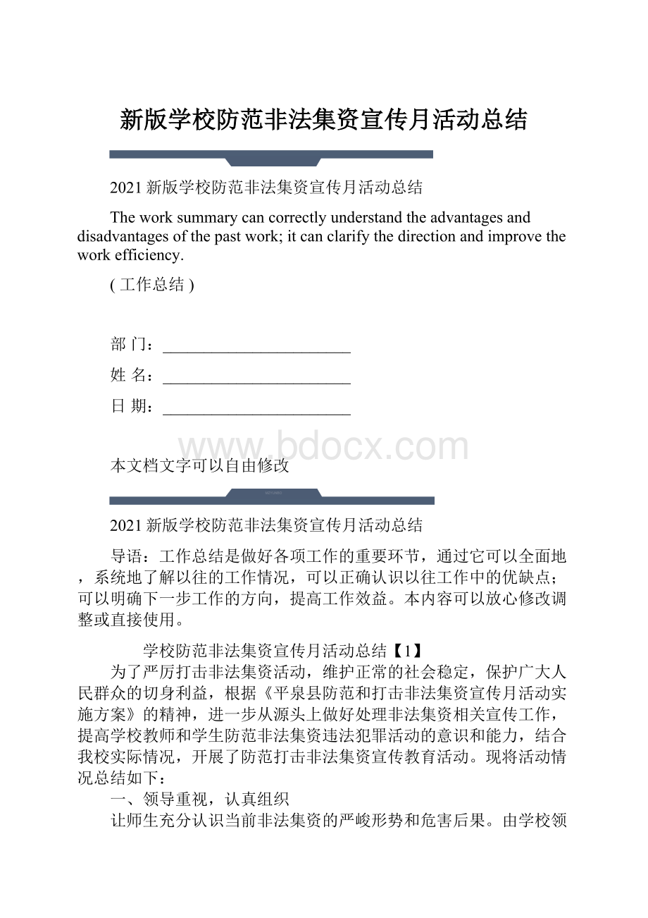 新版学校防范非法集资宣传月活动总结.docx_第1页