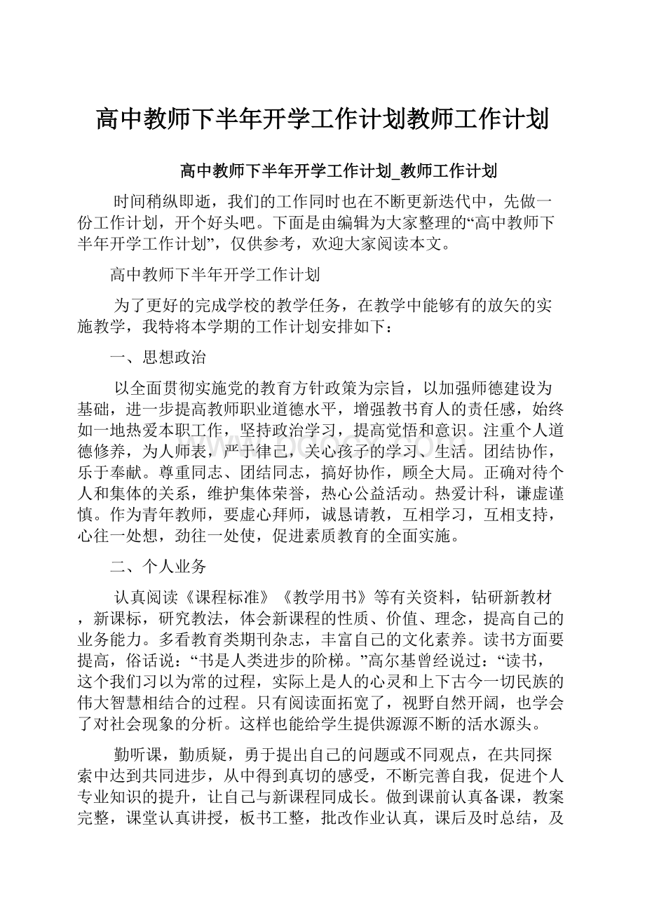 高中教师下半年开学工作计划教师工作计划.docx