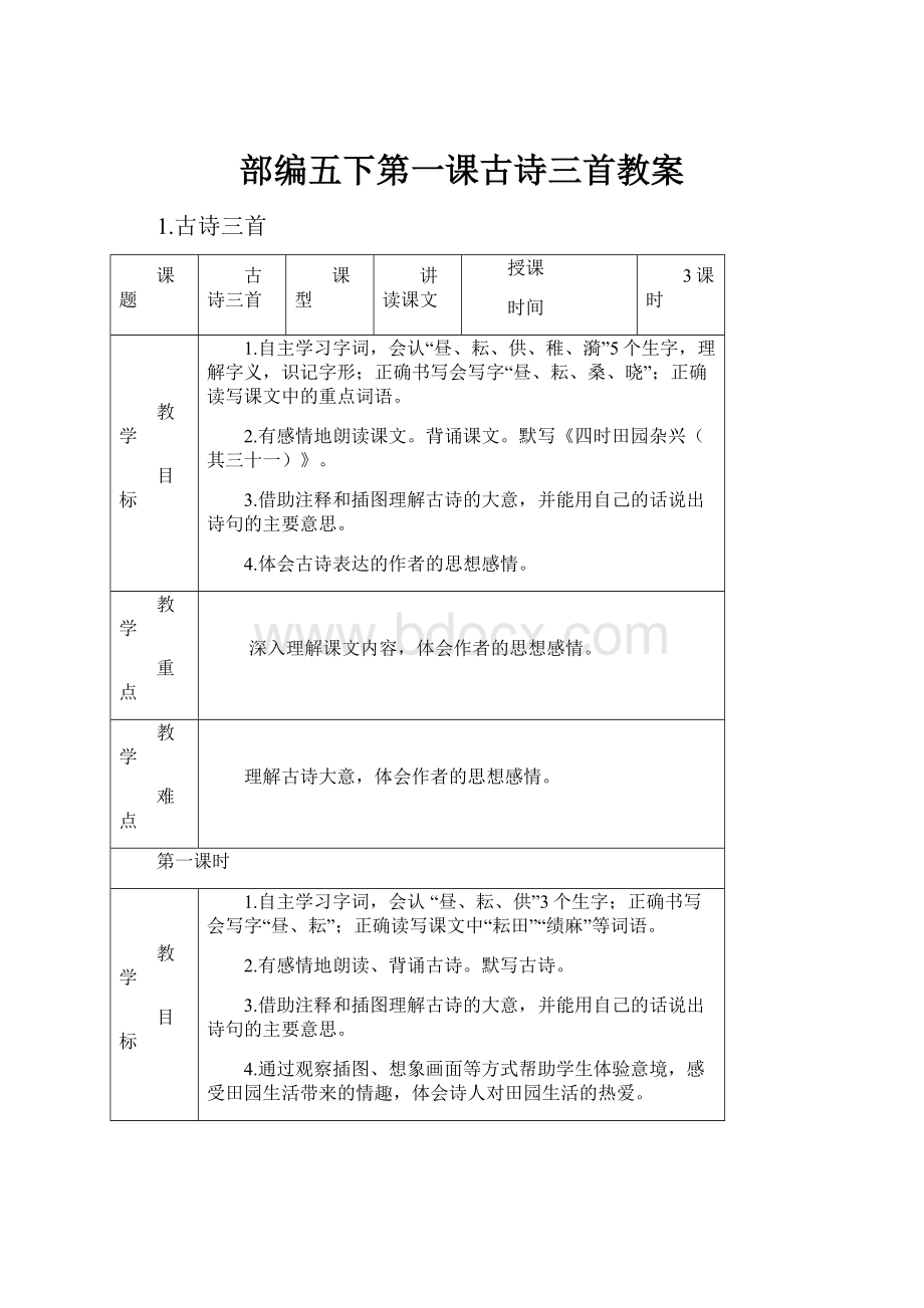 部编五下第一课古诗三首教案.docx