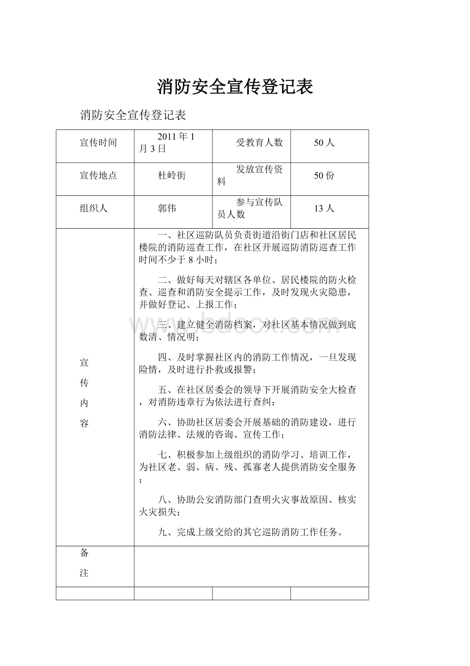 消防安全宣传登记表.docx