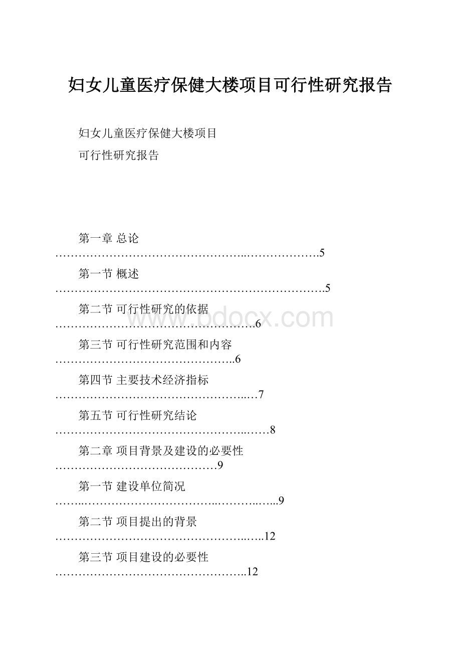 妇女儿童医疗保健大楼项目可行性研究报告.docx