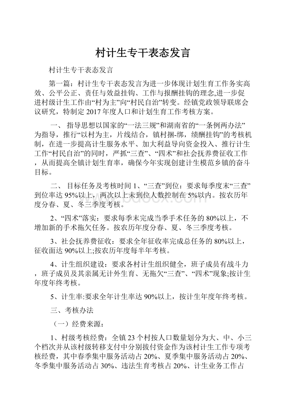 村计生专干表态发言.docx