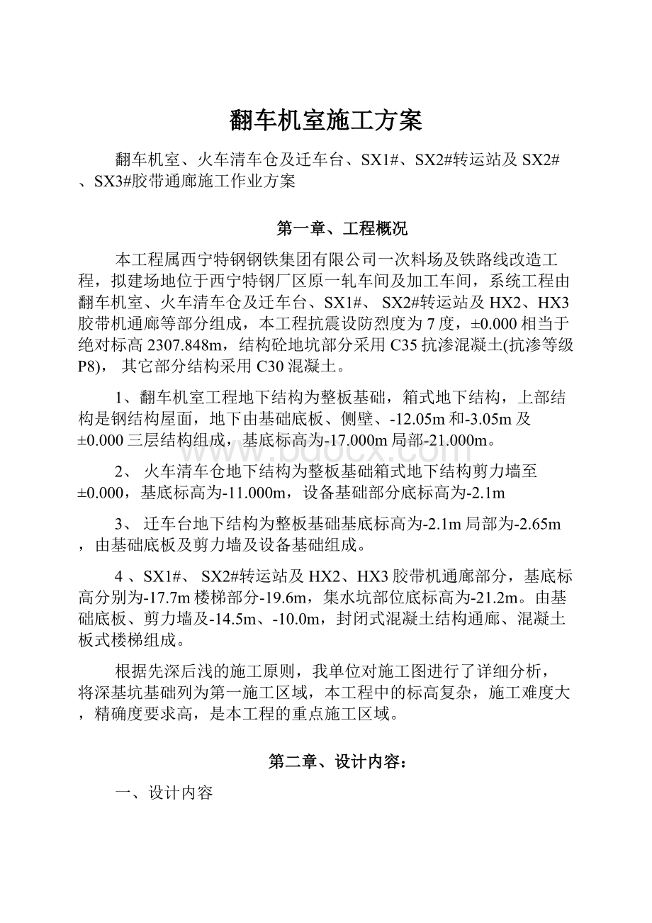 翻车机室施工方案.docx_第1页