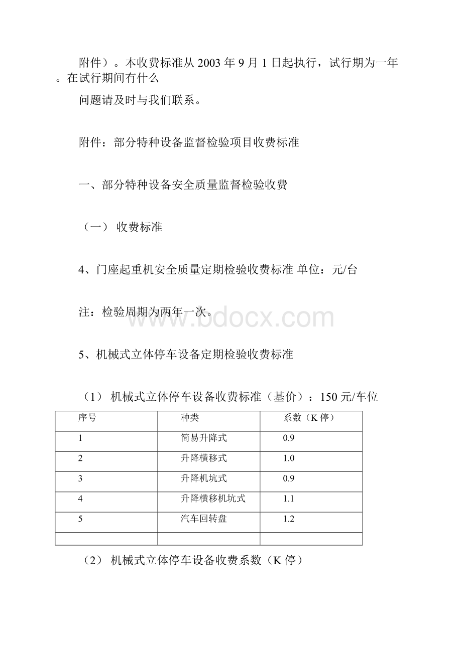 苏州市关于修订特种设备检验检测收费管理办法及收费标准.docx_第2页