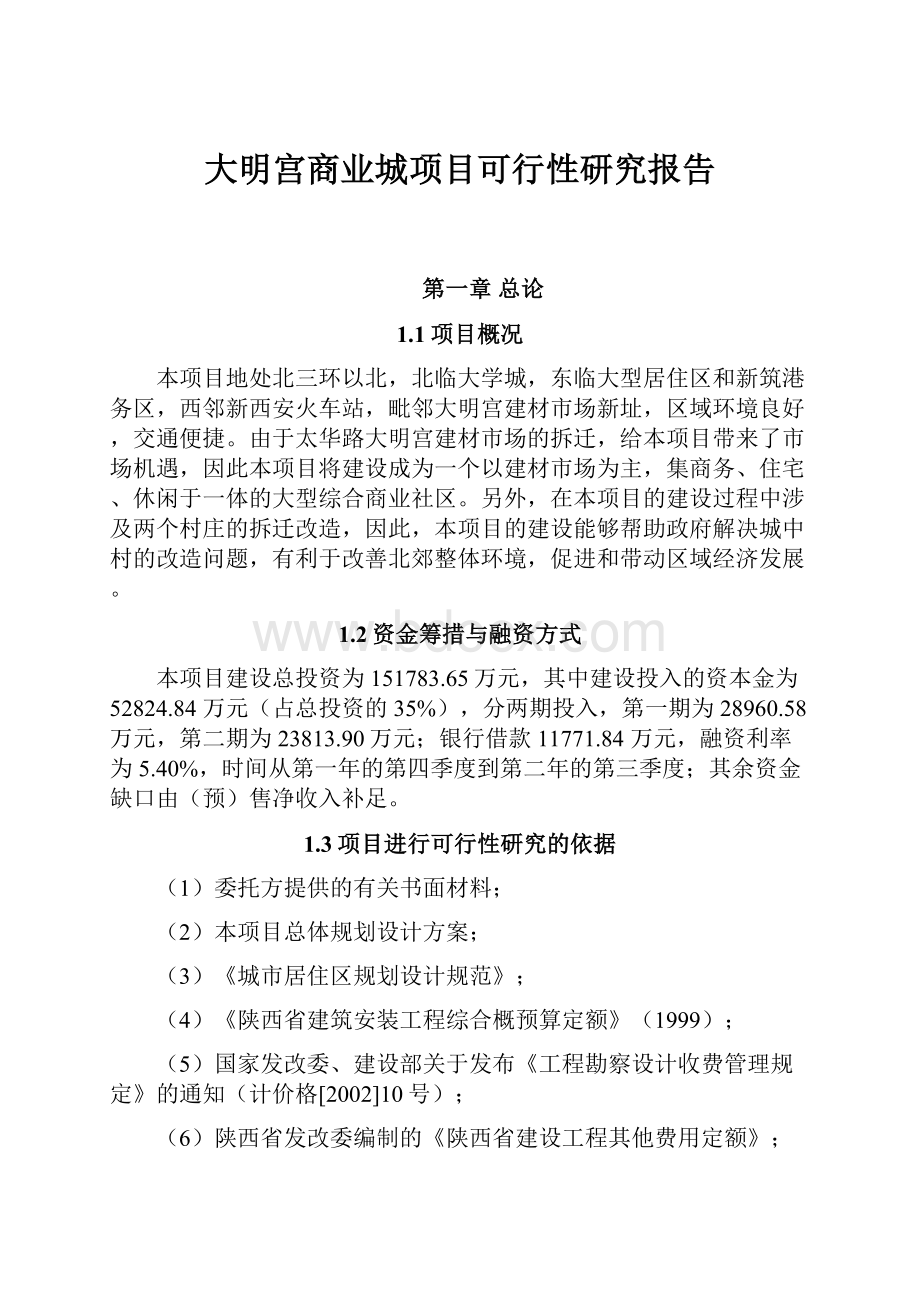 大明宫商业城项目可行性研究报告.docx