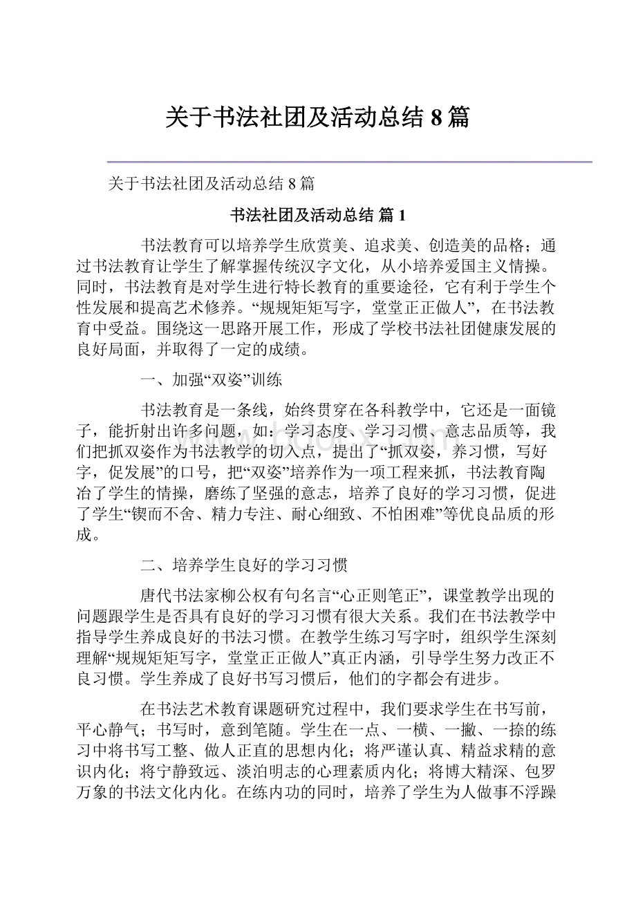 关于书法社团及活动总结8篇.docx_第1页