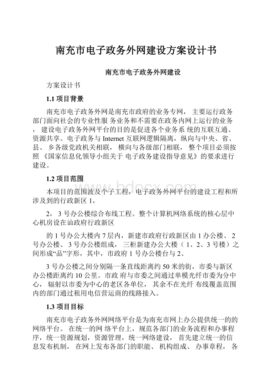 南充市电子政务外网建设方案设计书.docx