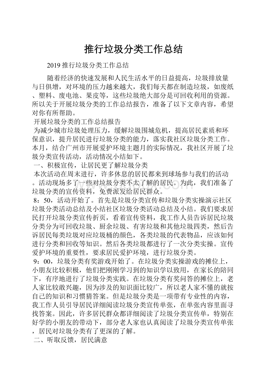 推行垃圾分类工作总结.docx_第1页