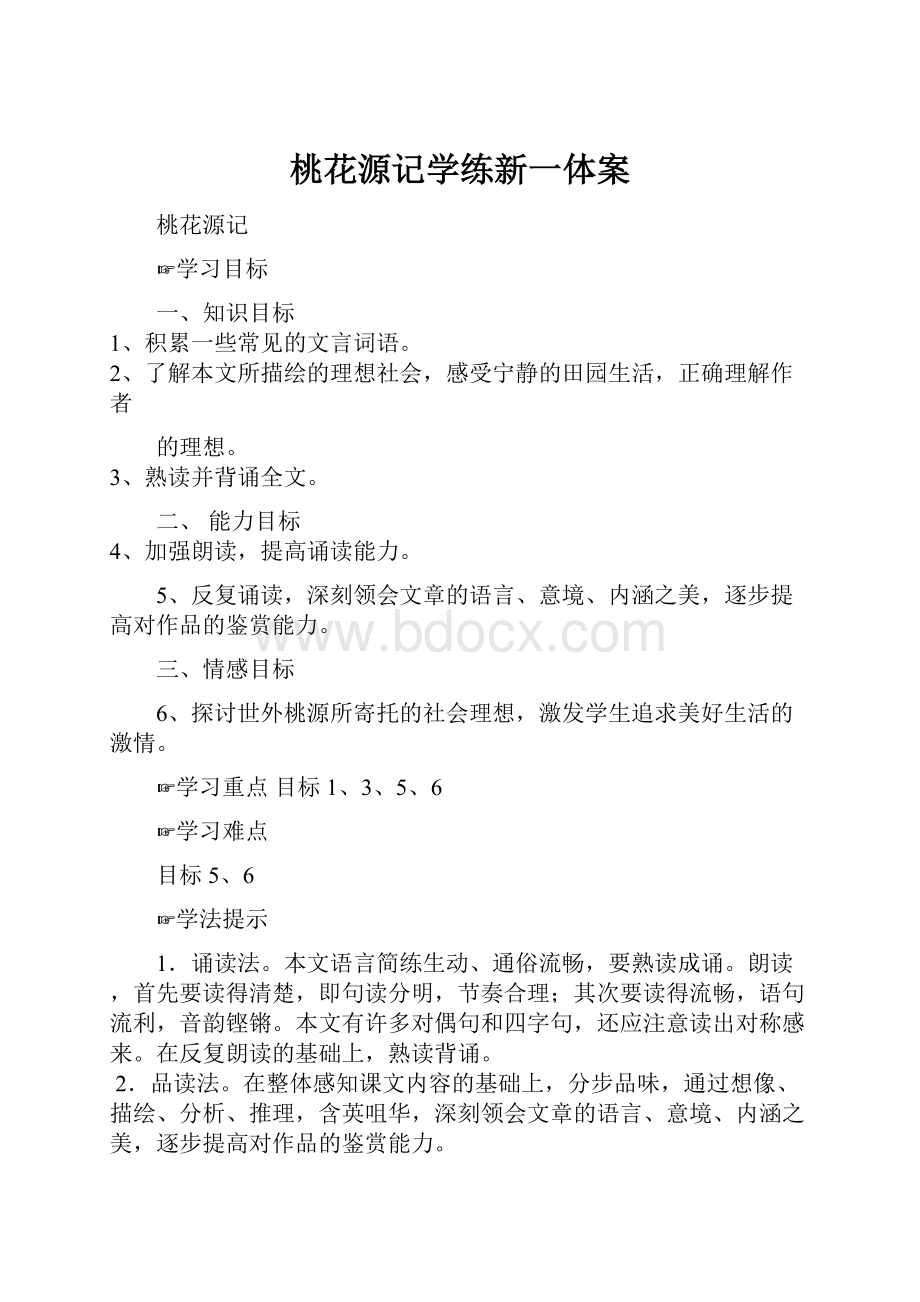 桃花源记学练新一体案.docx_第1页