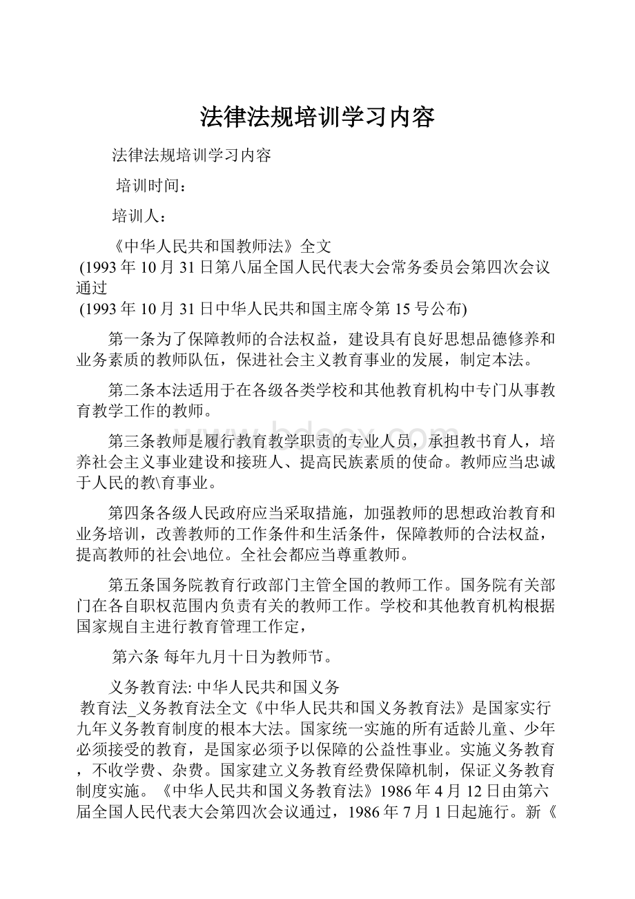 法律法规培训学习内容.docx