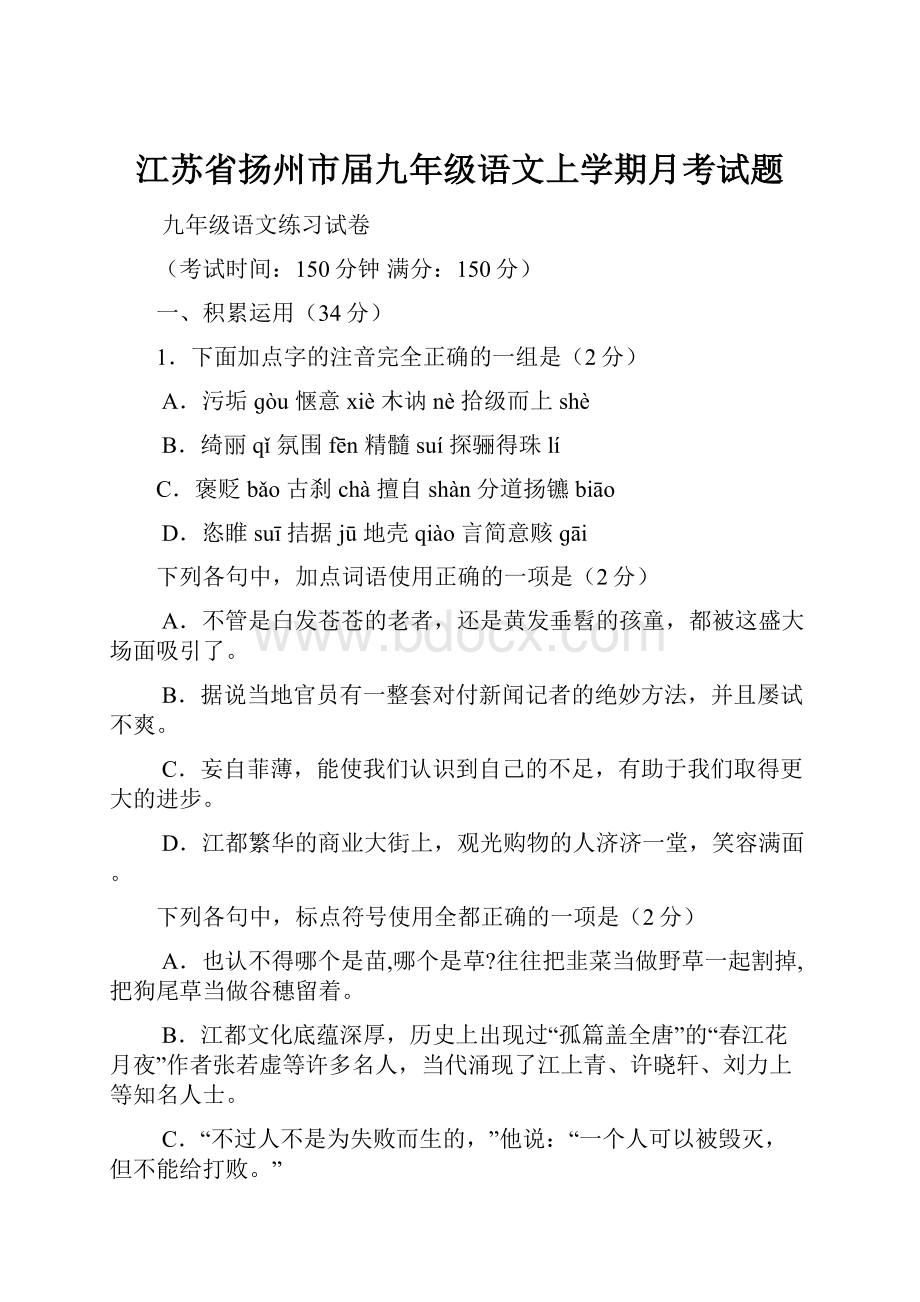 江苏省扬州市届九年级语文上学期月考试题.docx