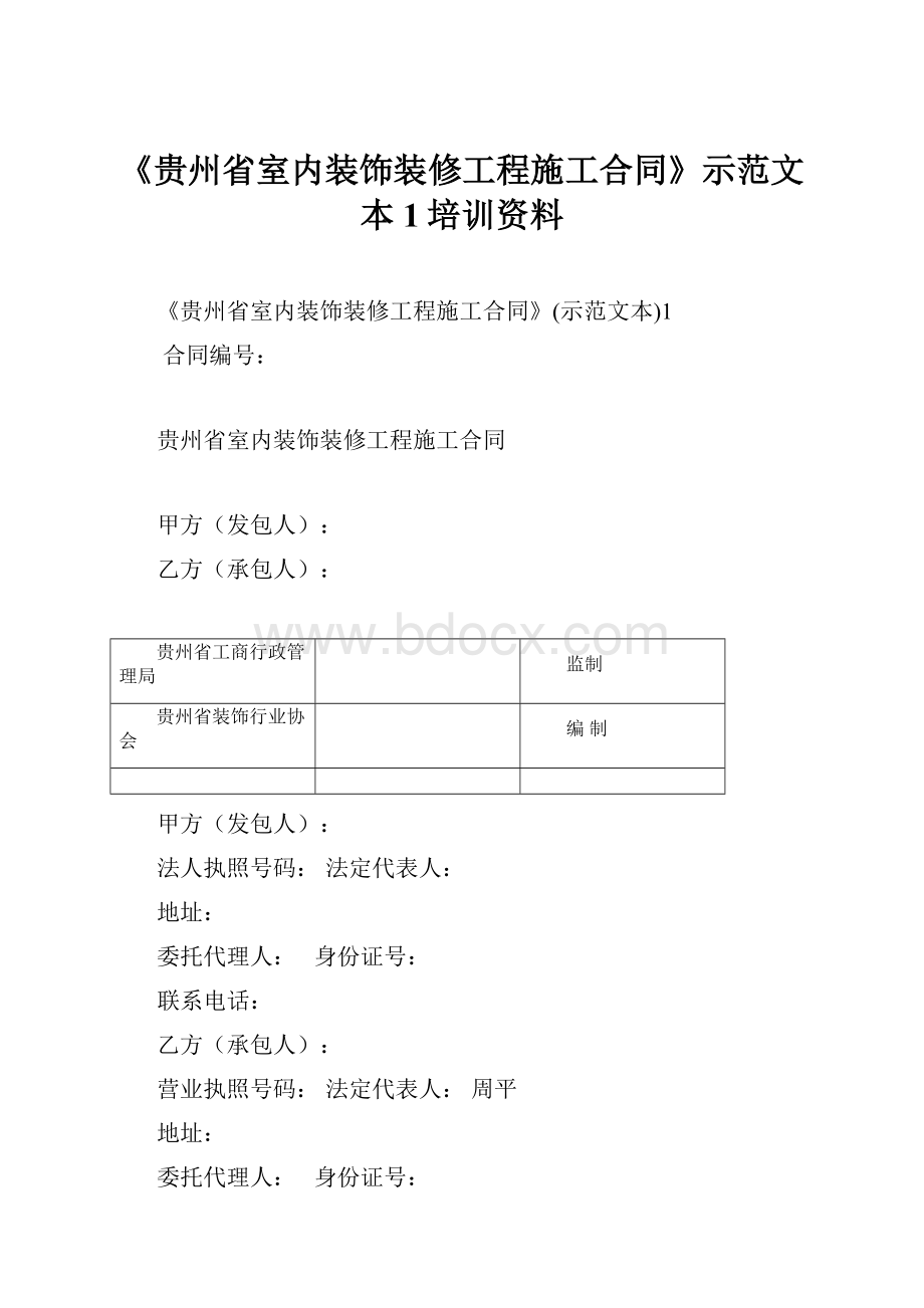 《贵州省室内装饰装修工程施工合同》示范文本1培训资料.docx