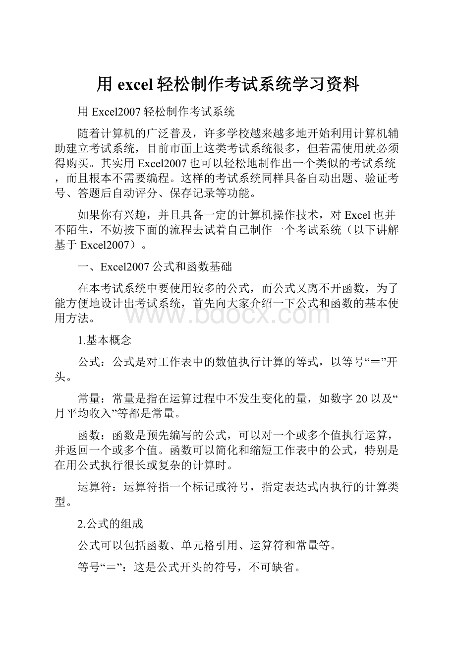 用excel轻松制作考试系统学习资料.docx_第1页