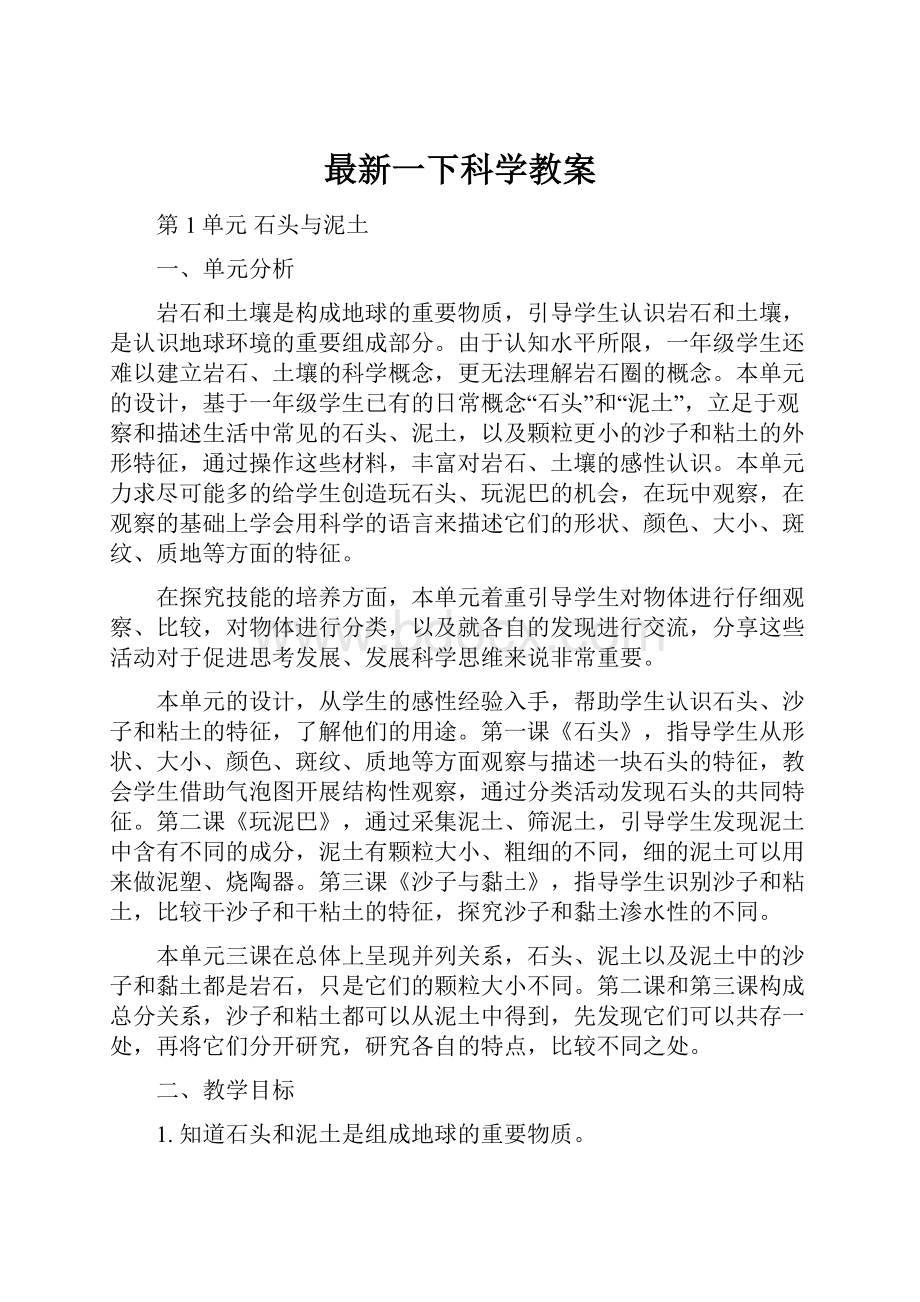 最新一下科学教案.docx_第1页