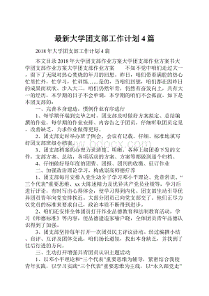 最新大学团支部工作计划4篇.docx