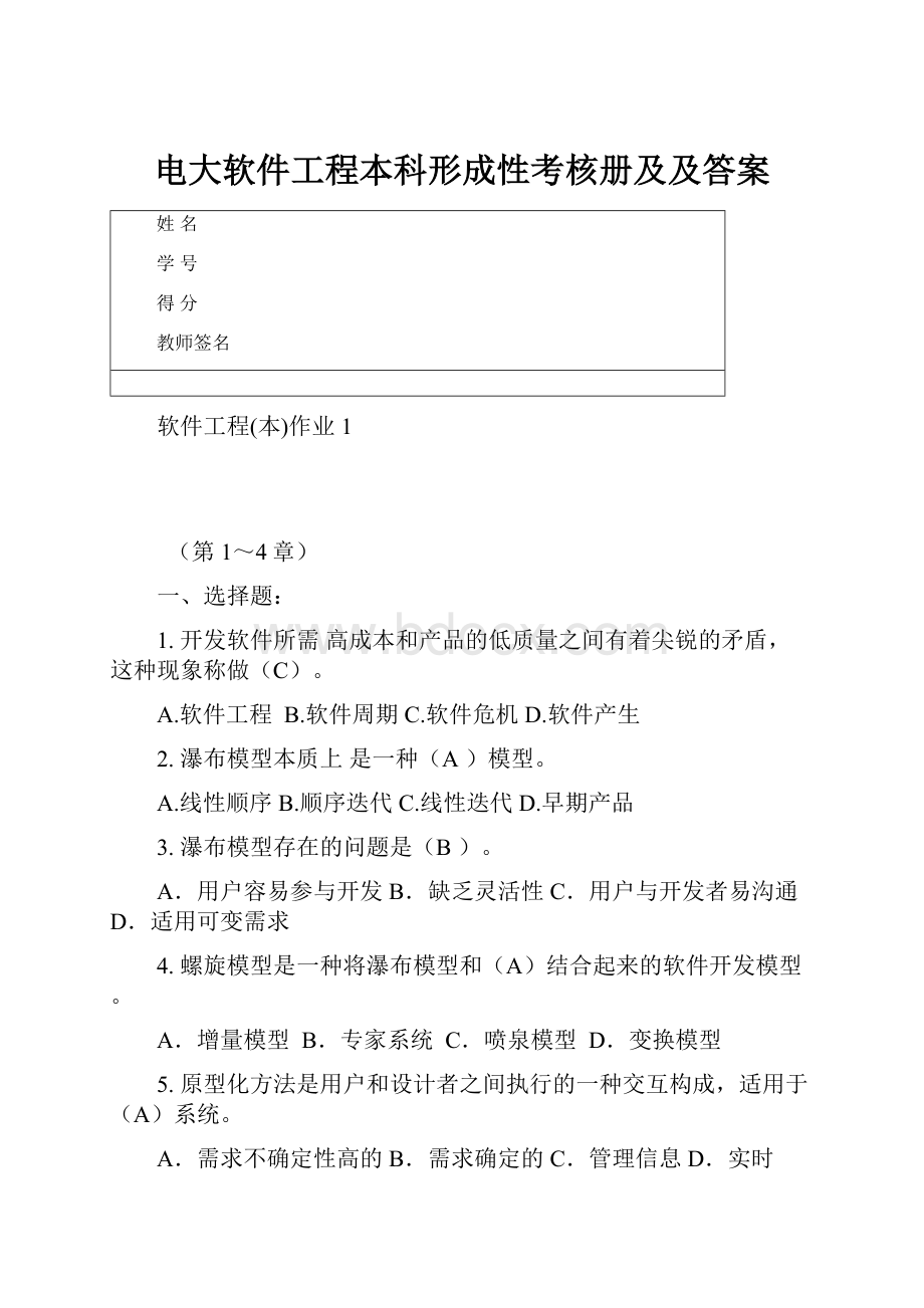 电大软件工程本科形成性考核册及及答案.docx_第1页