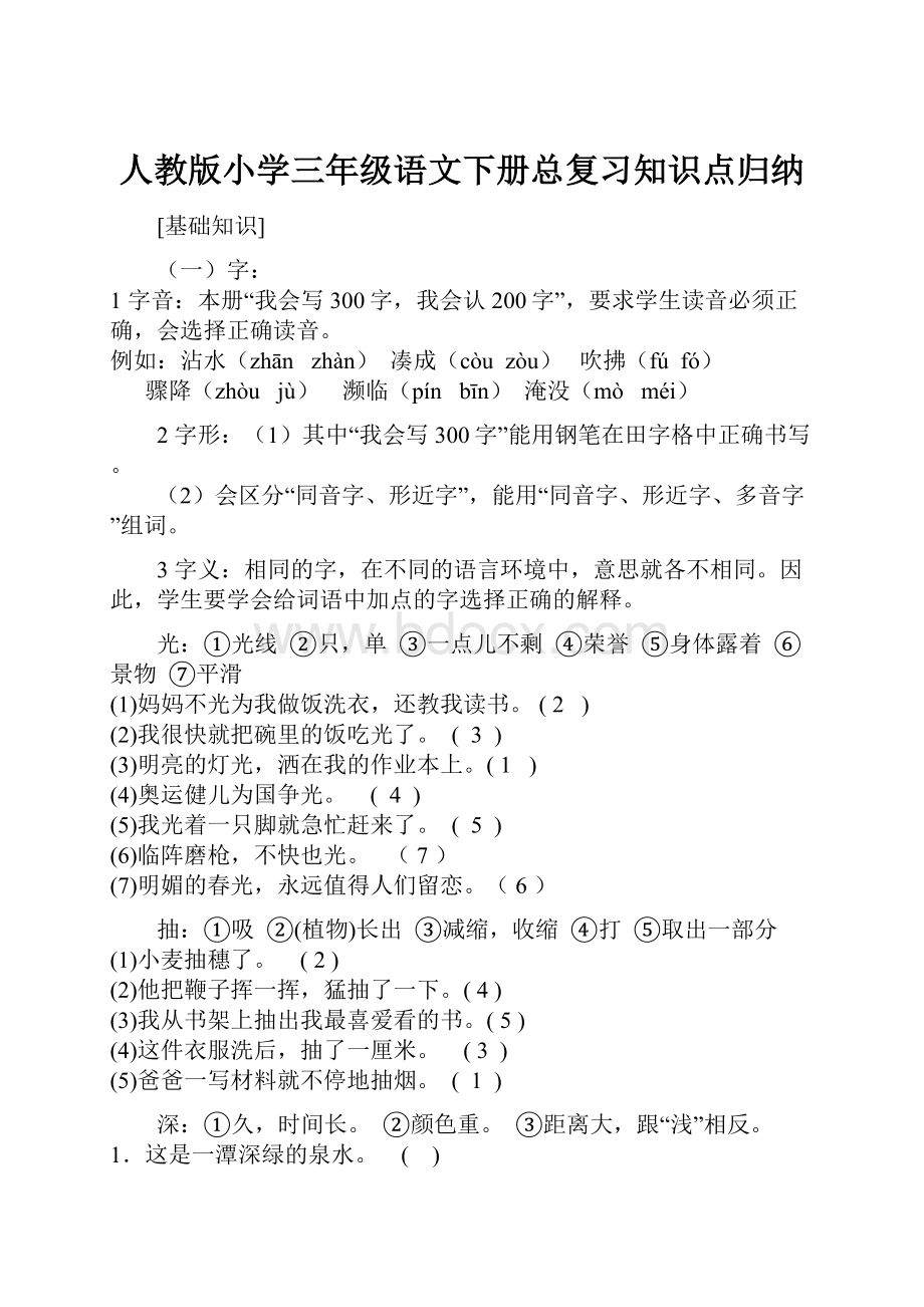 人教版小学三年级语文下册总复习知识点归纳.docx