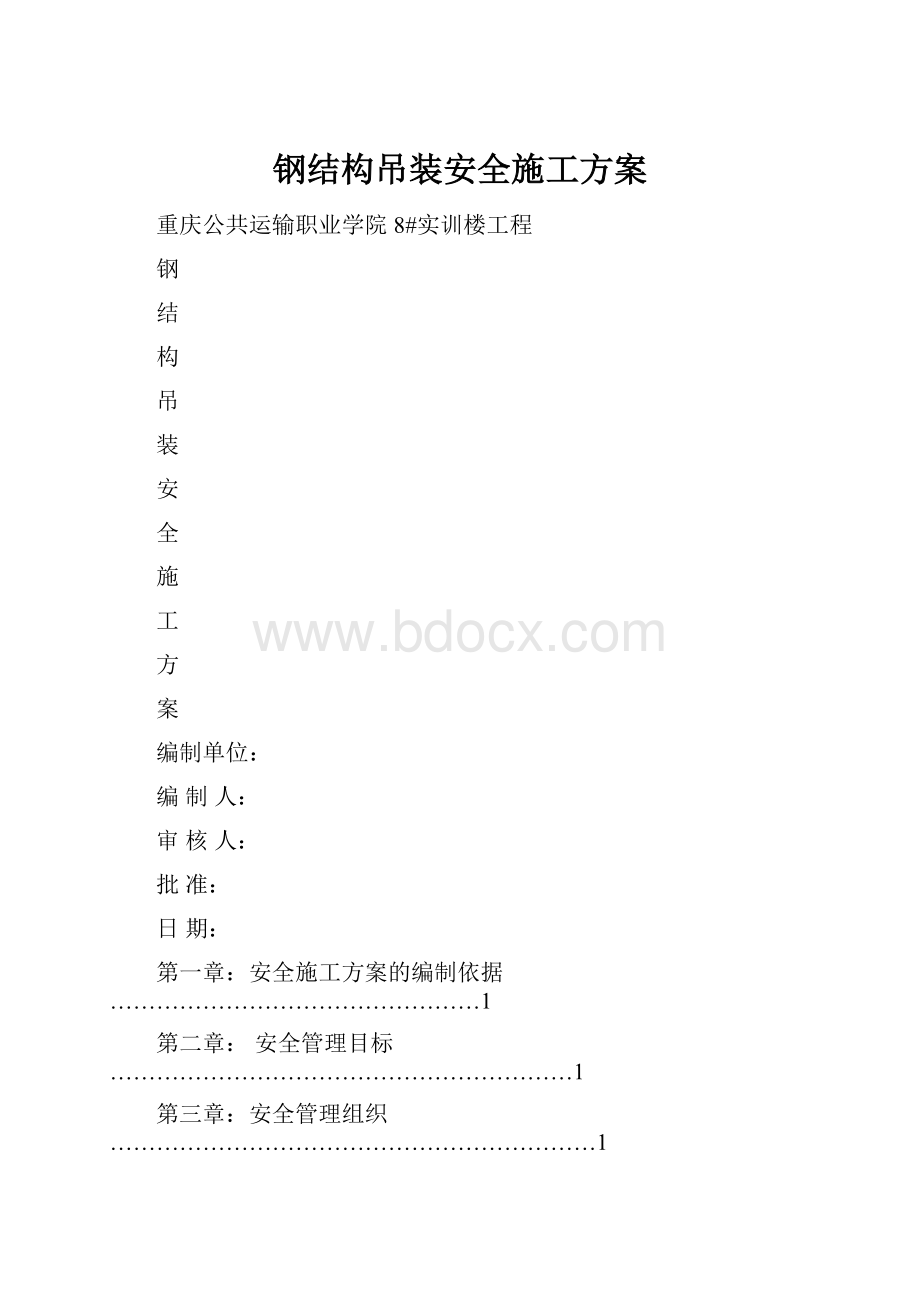 钢结构吊装安全施工方案.docx