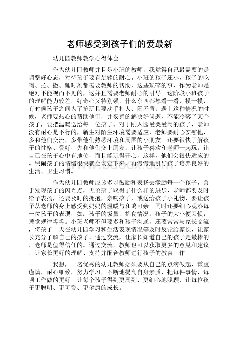 老师感受到孩子们的爱最新.docx