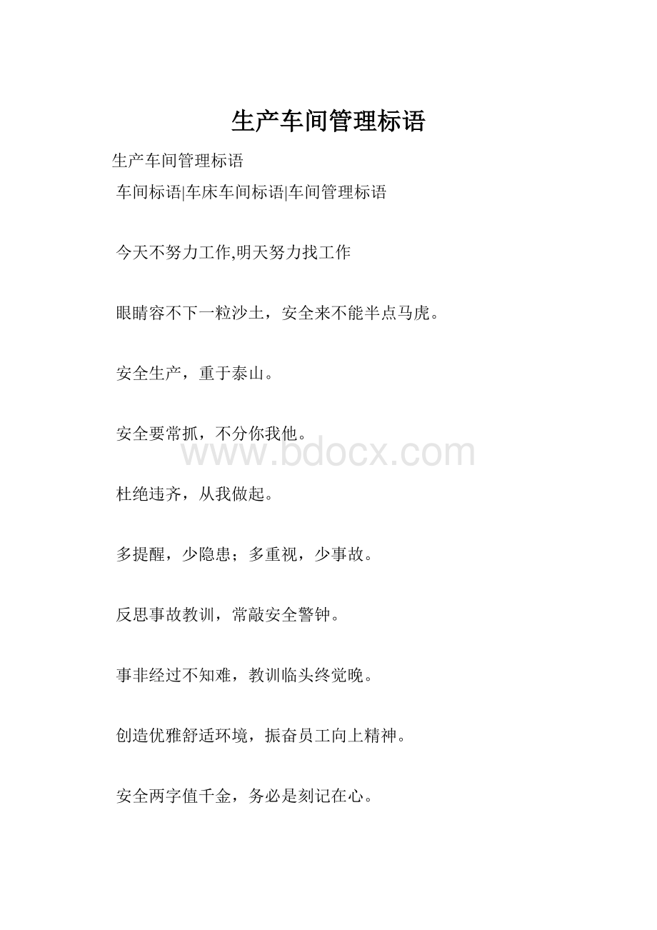 生产车间管理标语.docx_第1页