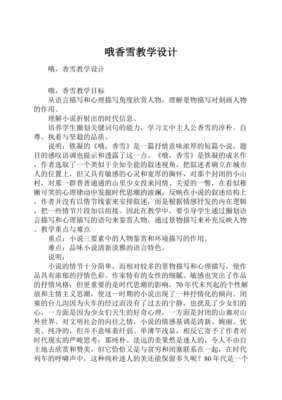 哦香雪教学设计.docx_第1页