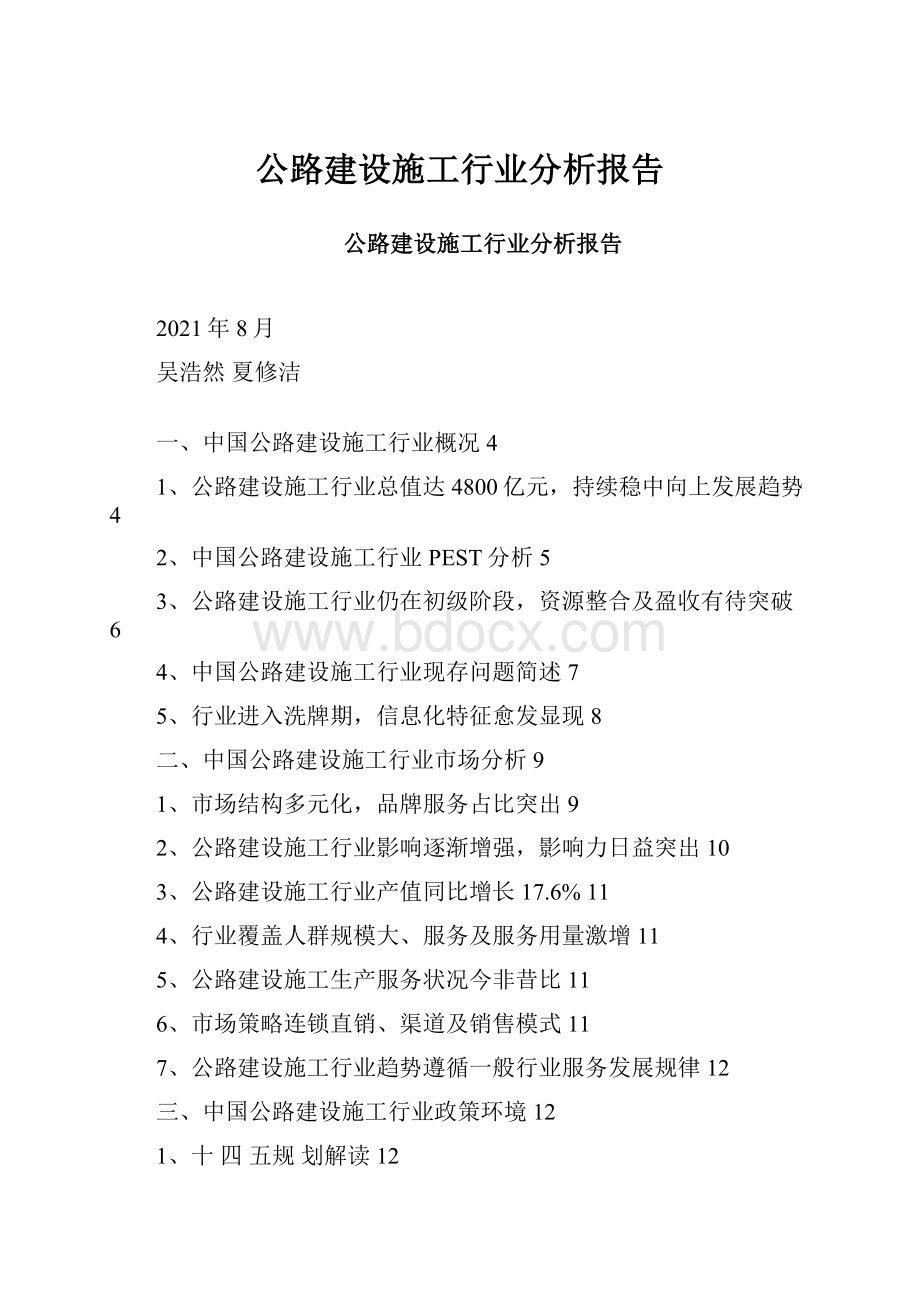 公路建设施工行业分析报告.docx