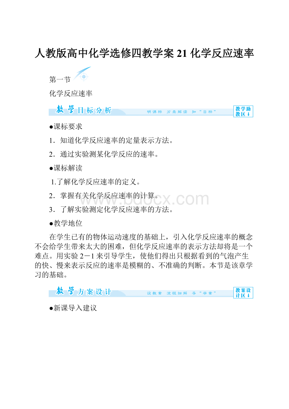 人教版高中化学选修四教学案21 化学反应速率.docx