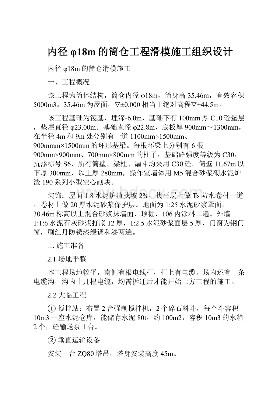 内径φ18m的筒仓工程滑模施工组织设计.docx