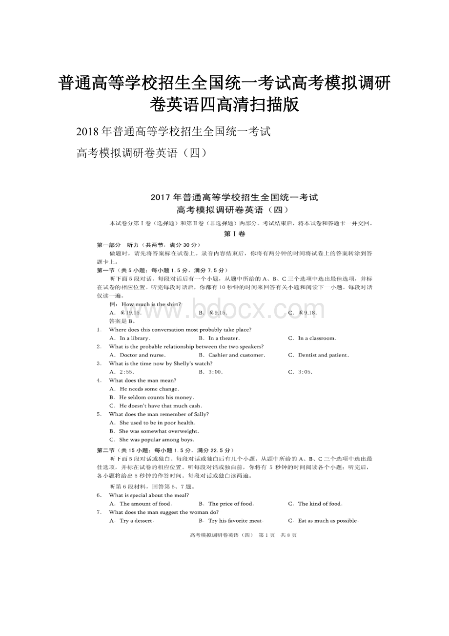 普通高等学校招生全国统一考试高考模拟调研卷英语四高清扫描版.docx_第1页