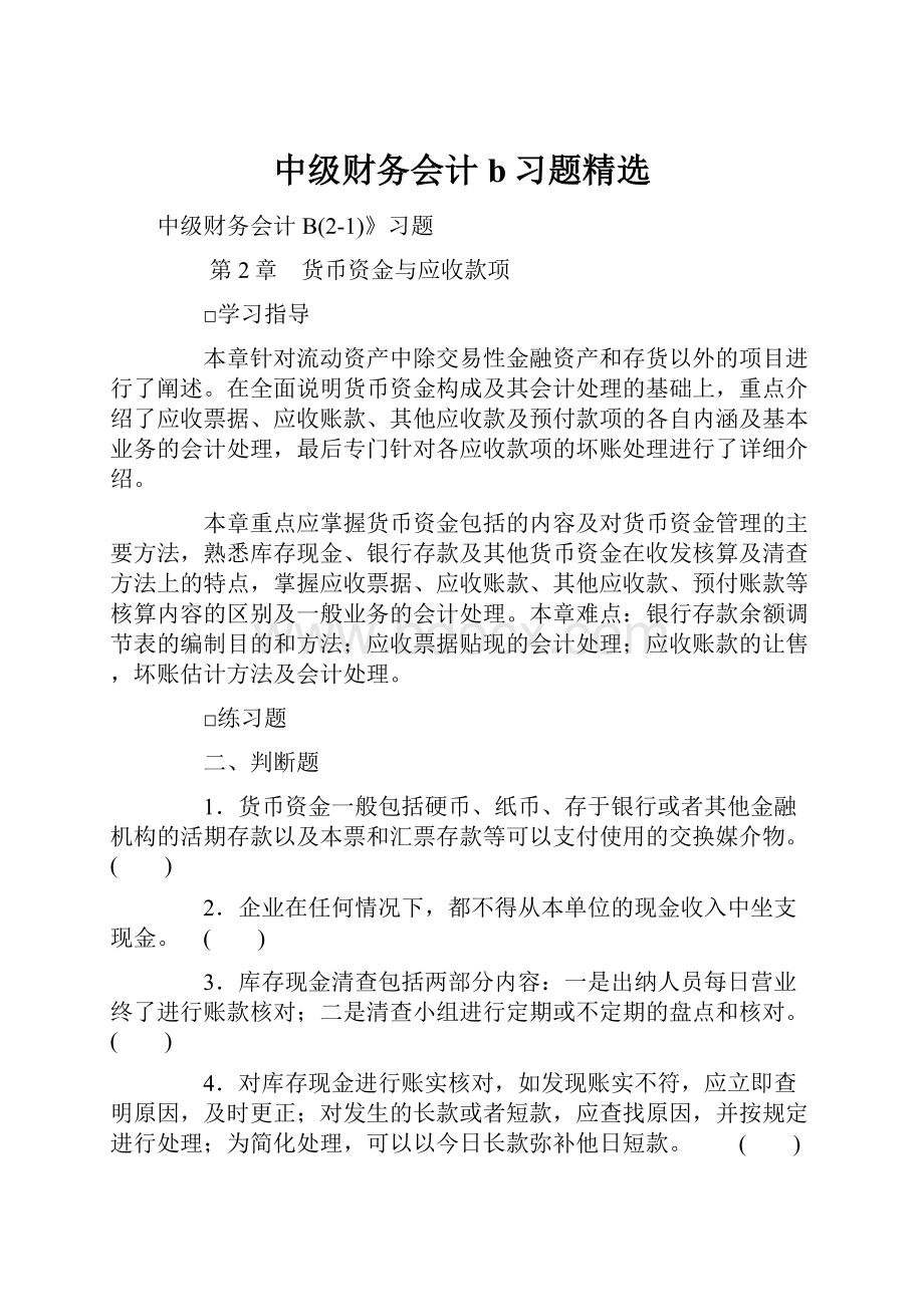 中级财务会计b习题精选.docx