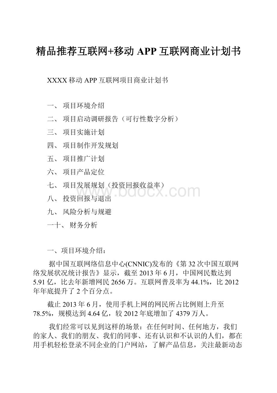 精品推荐互联网+移动APP互联网商业计划书.docx_第1页