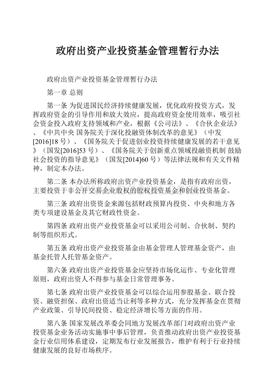 政府出资产业投资基金管理暂行办法.docx_第1页