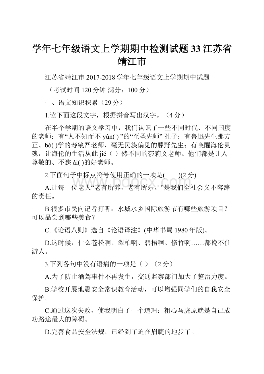 学年七年级语文上学期期中检测试题33江苏省靖江市.docx_第1页