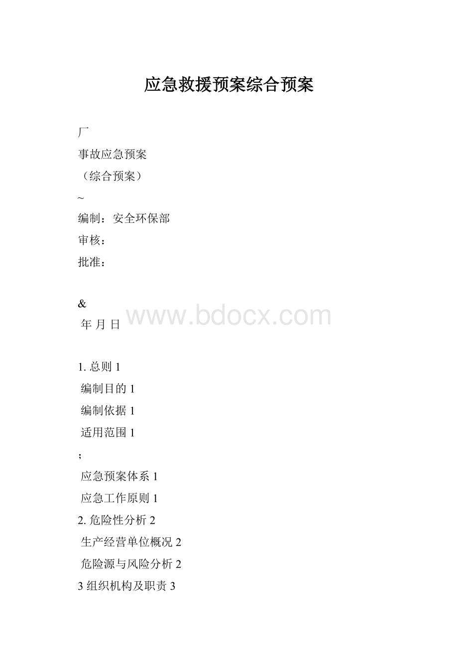 应急救援预案综合预案.docx