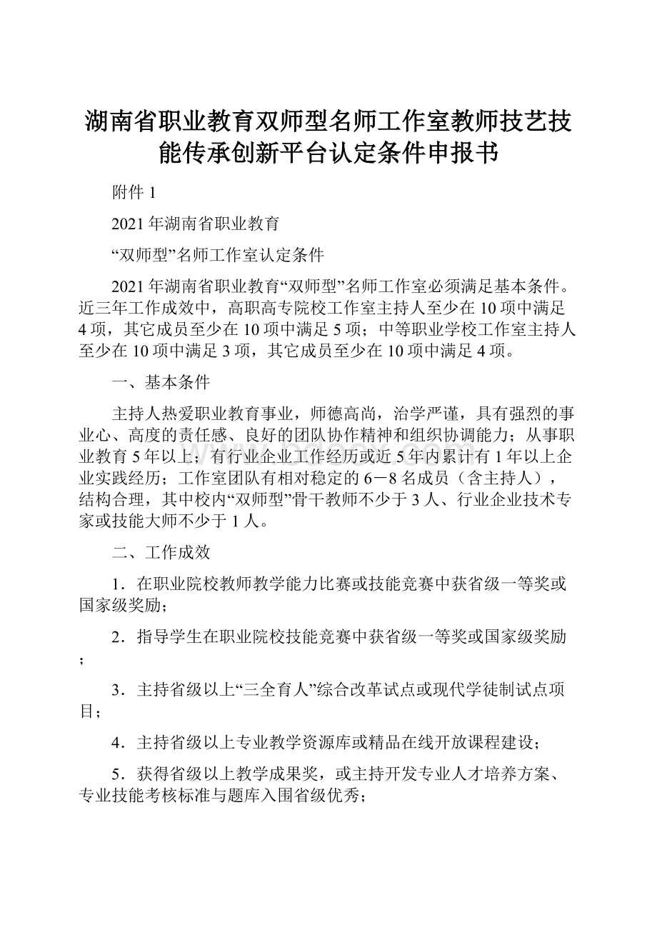 湖南省职业教育双师型名师工作室教师技艺技能传承创新平台认定条件申报书.docx