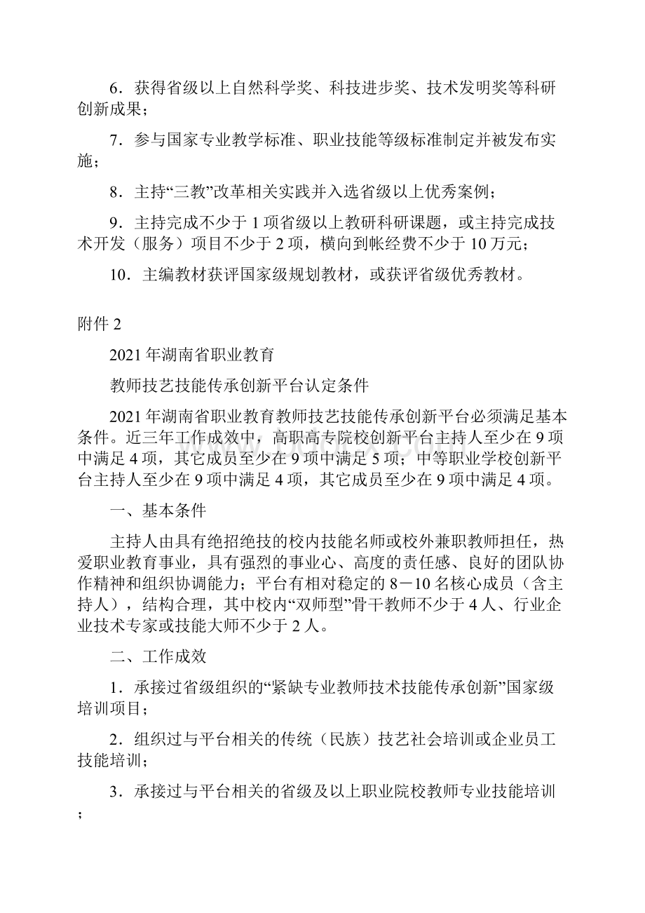 湖南省职业教育双师型名师工作室教师技艺技能传承创新平台认定条件申报书.docx_第2页