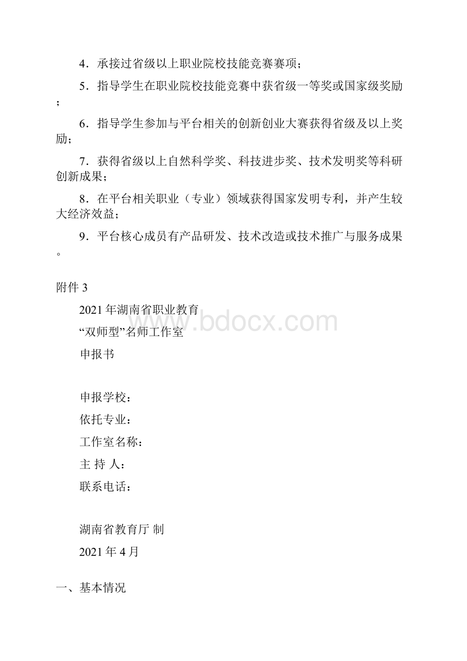 湖南省职业教育双师型名师工作室教师技艺技能传承创新平台认定条件申报书.docx_第3页