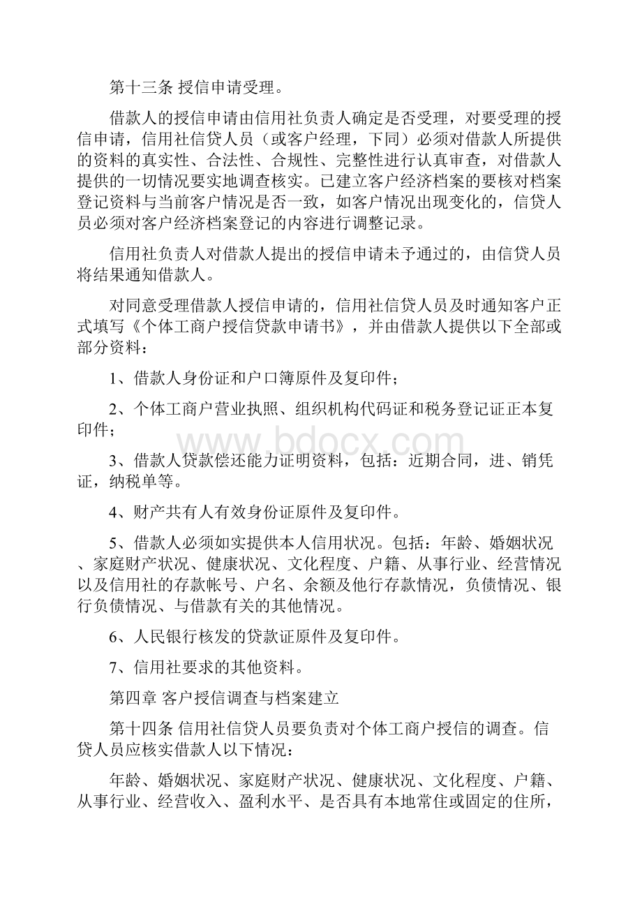 银行信用社个体工商户信用评级及授信贷款管理办法.docx_第3页