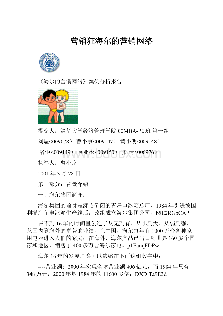 营销狂海尔的营销网络.docx