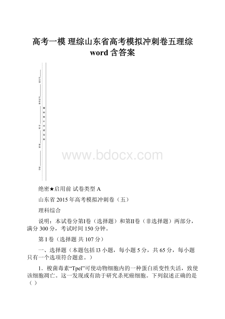 高考一模 理综山东省高考模拟冲刺卷五理综 word含答案.docx