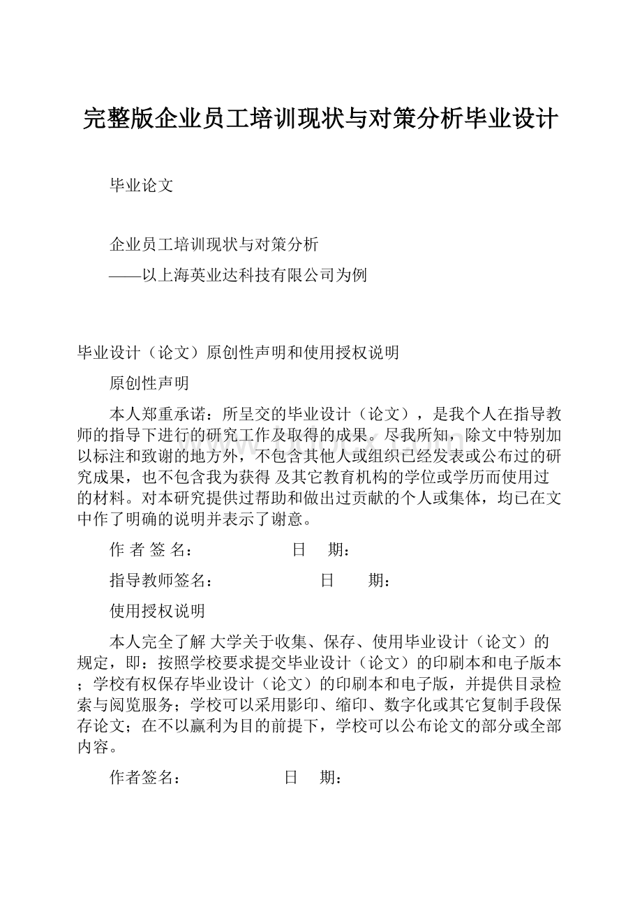 完整版企业员工培训现状与对策分析毕业设计.docx