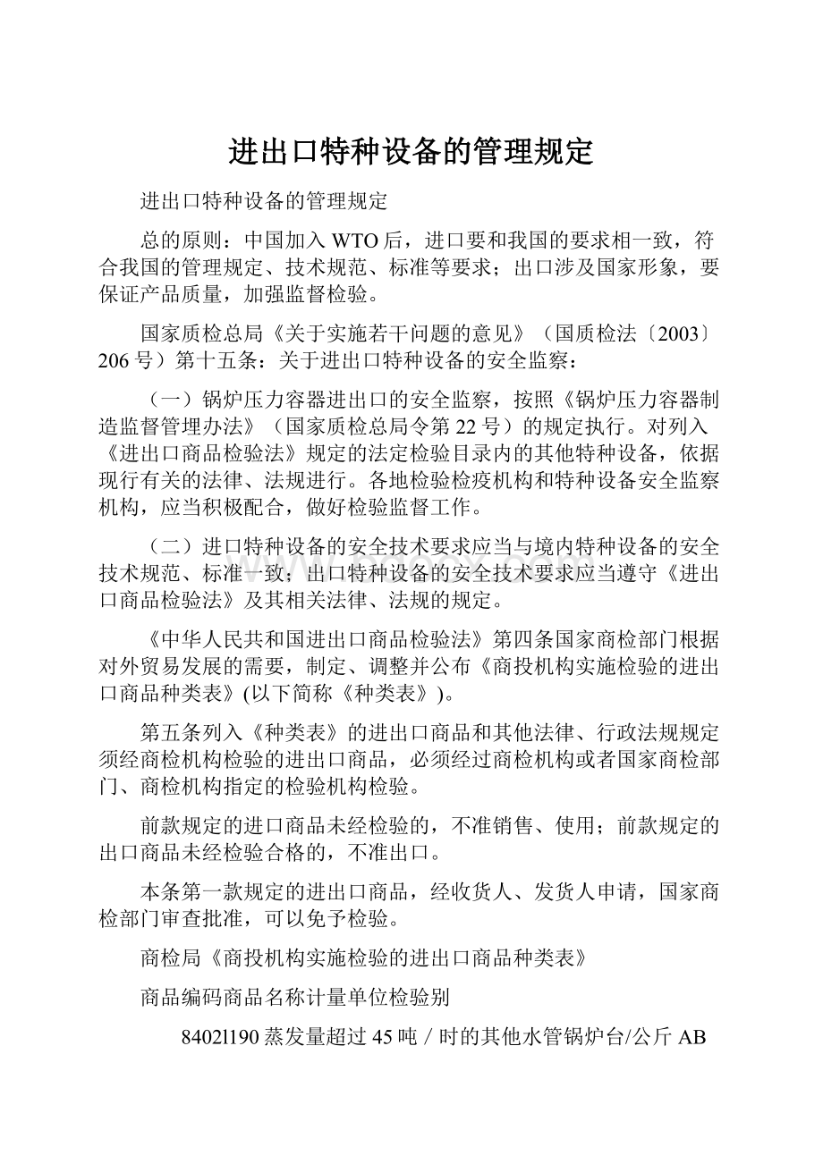 进出口特种设备的管理规定.docx