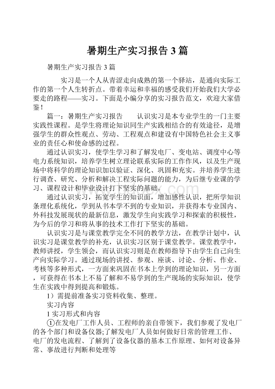 暑期生产实习报告3篇.docx_第1页