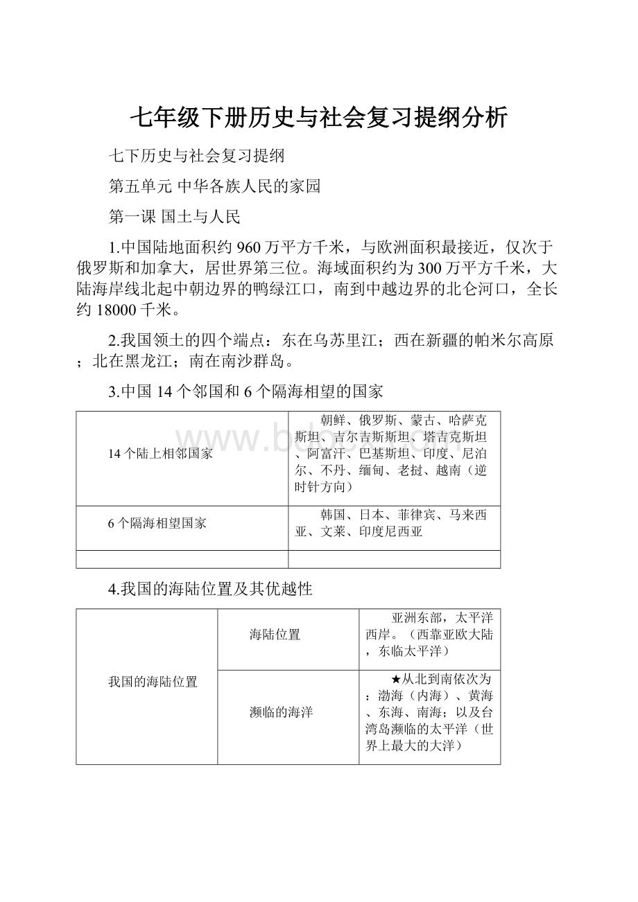 七年级下册历史与社会复习提纲分析.docx