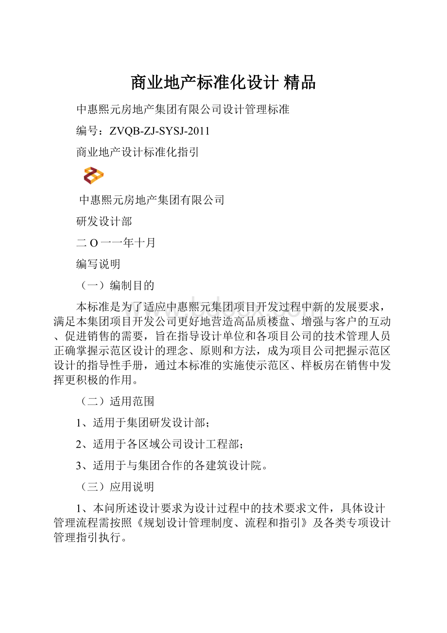 商业地产标准化设计 精品.docx